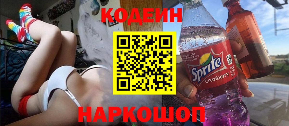 Codein напиток Lean (лин) Томск